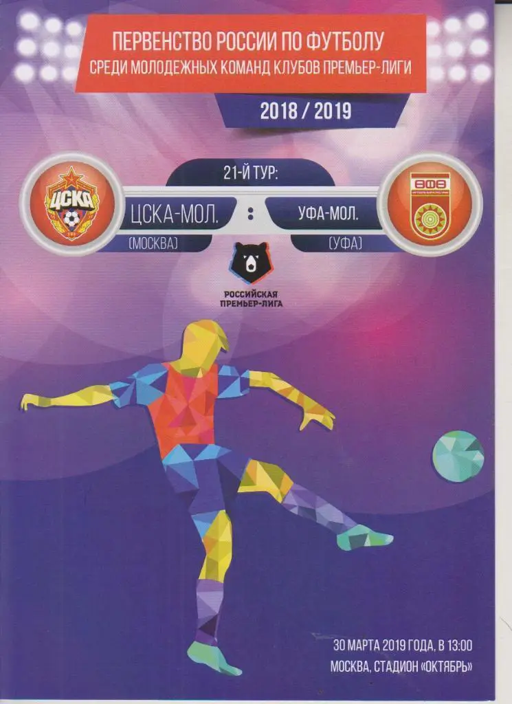 2019 ЦСКА - Уфа Молодежные (30.03)