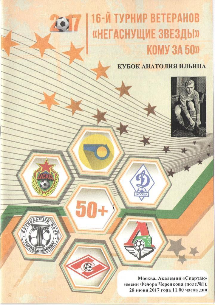 2017 Турнир ветеранов - ЦСКА - спартак - Динамо -Торпедо-Локомотив-Арбитр 6 тур