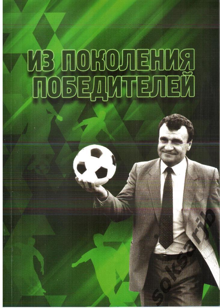 2019.И.Ю.Гайдашев. Из поколения победителей. г.Краснодар.