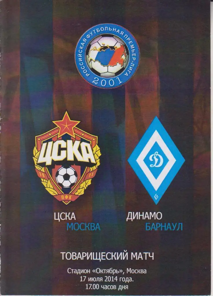 2014 ЦСКА - Динамо Барнаул ТМ