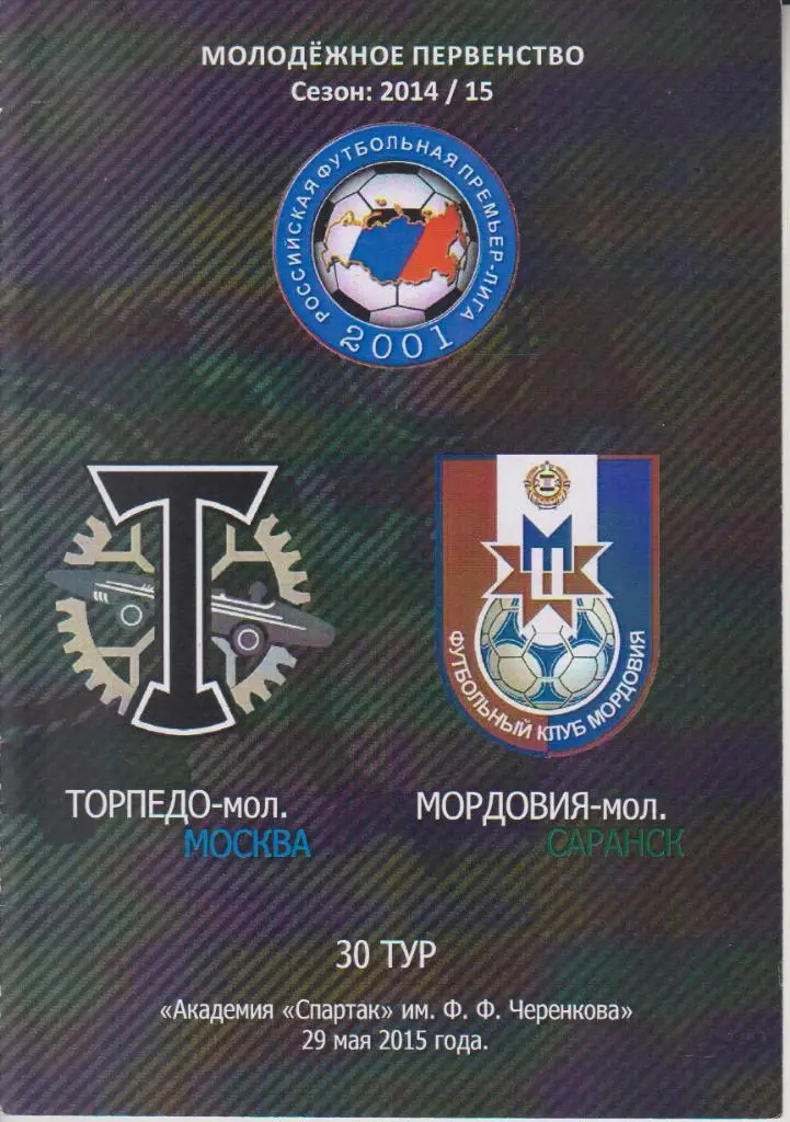 2015 Торпедо Москва - Мордовия молодежные