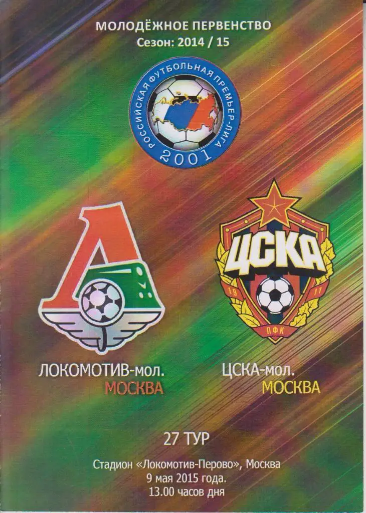 2015 Локомотив Москва - ЦСКА Молодежные (09.05)