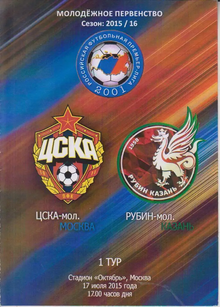 2015 ЦСКА - Рубин молодежные