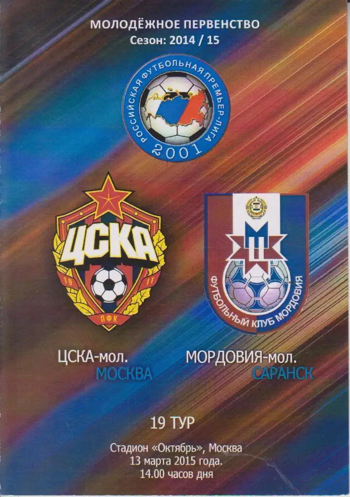 2015 ЦСКА - ФК Мордовия Молодежные