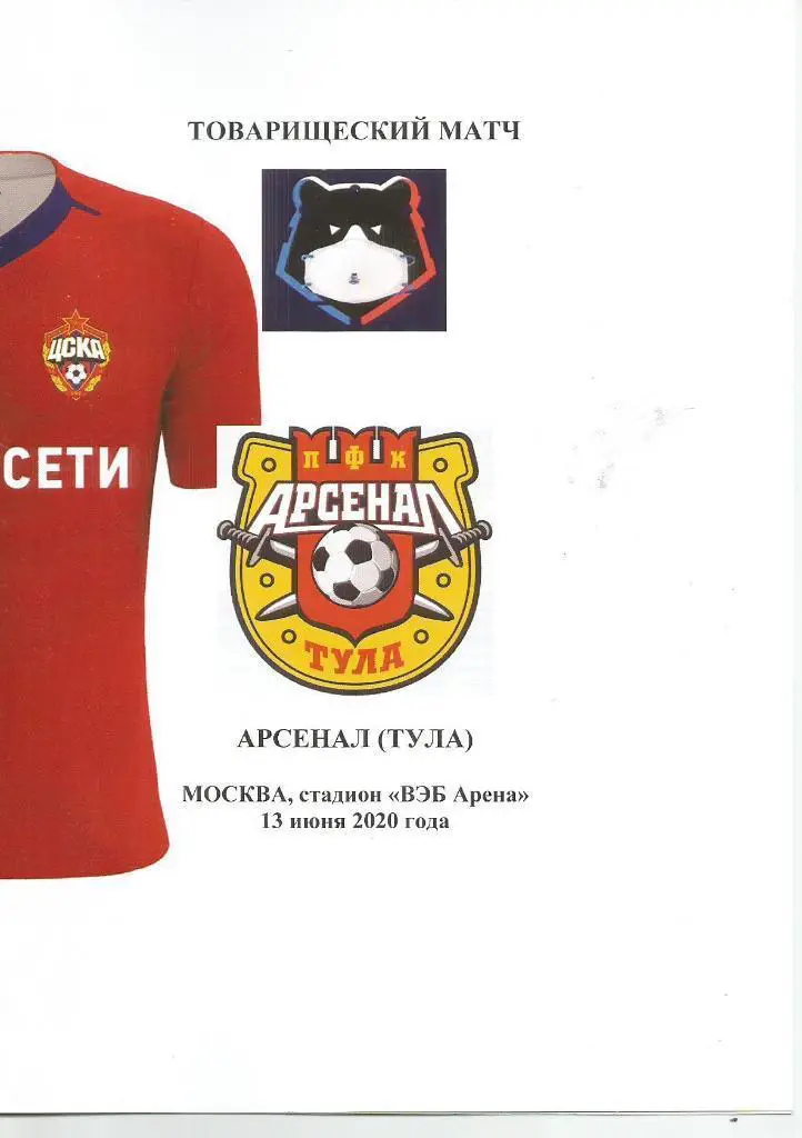 2020 ЦСКА - Арсенал Тула ТМ (13.06)