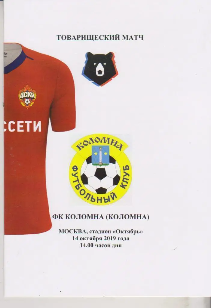 2019 ЦСКА - ФК Коломна ТМ