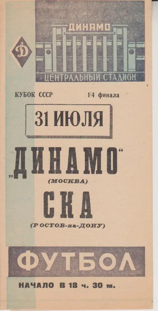 1962 Динамо Москва - СКА Ростов Кубок СССР