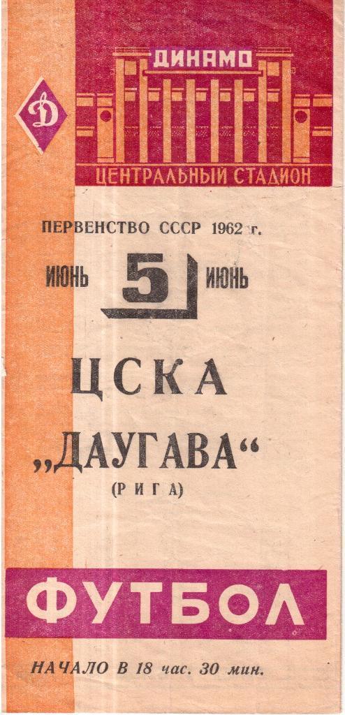 1962 ЦСКА Москва – Даугава Рига