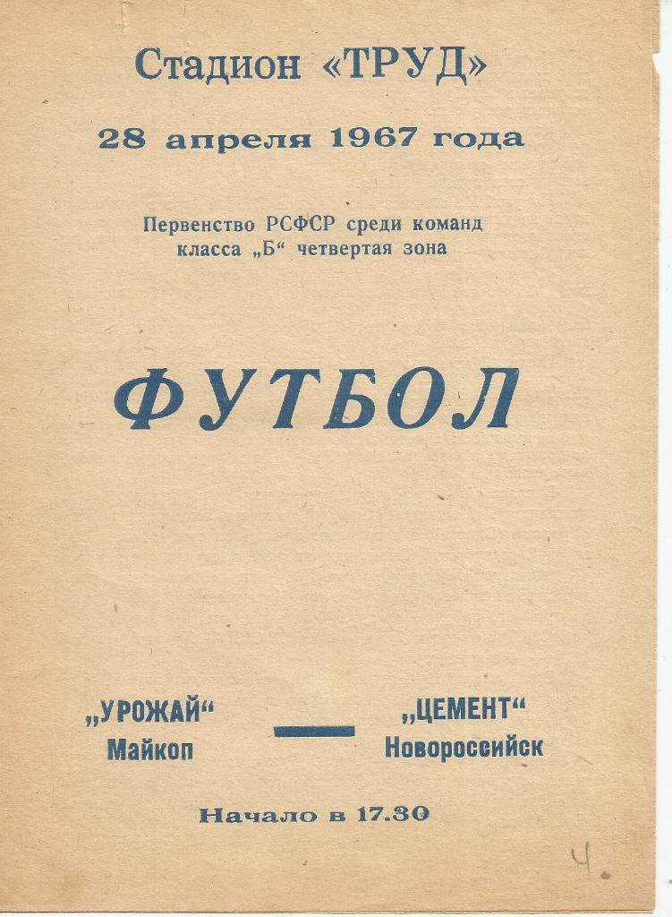 1967 Цемент Новороссийск - Урожай Майкоп