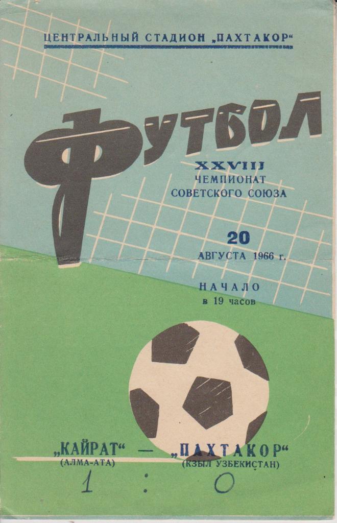 1966 Пахтакор - Кайрат