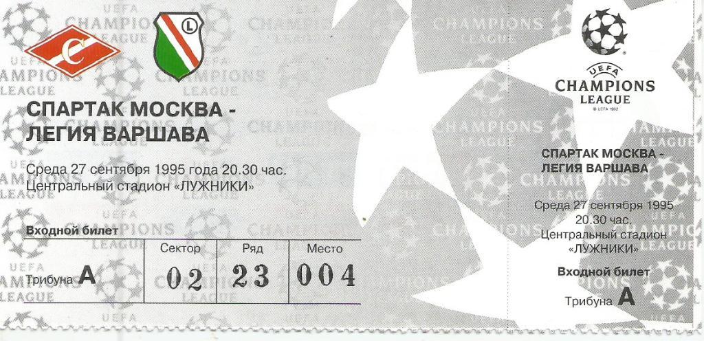 1995 Билет спартак Москва - Легия Польша ЛЧ