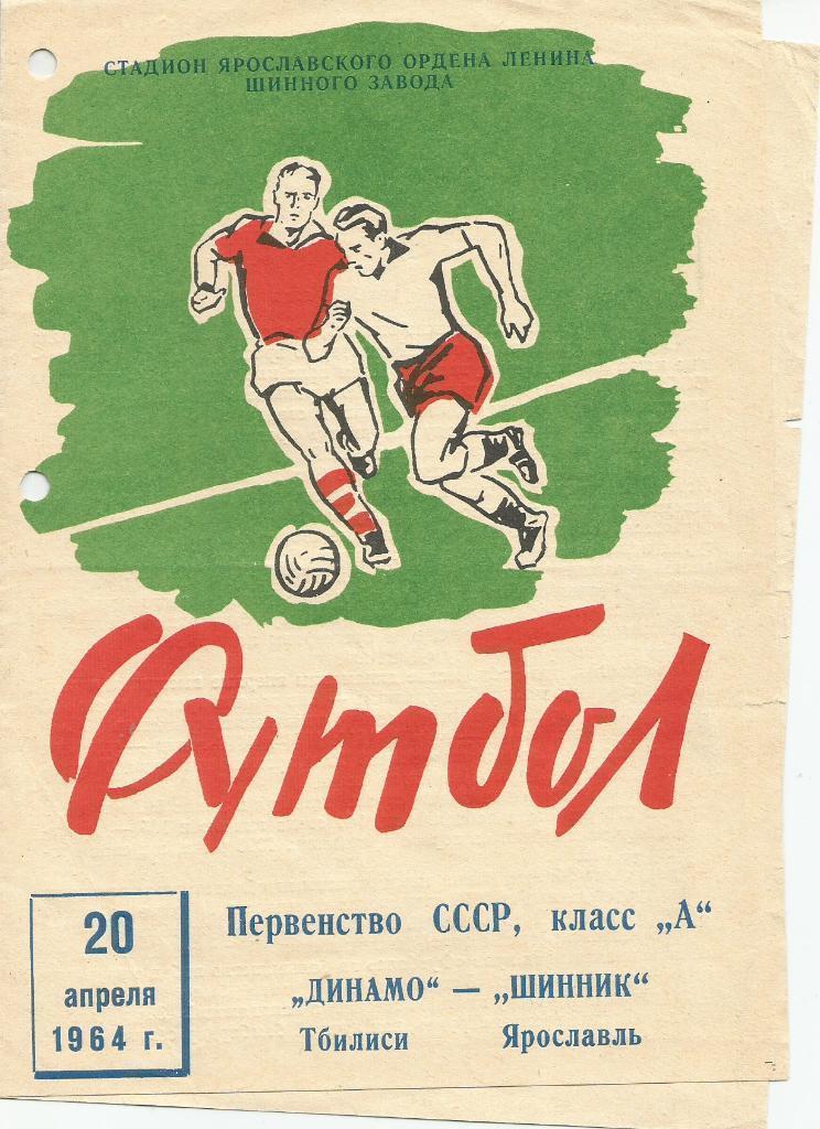 1964 Шинник Ярославль - Динамо Тбилиси (дырокол)