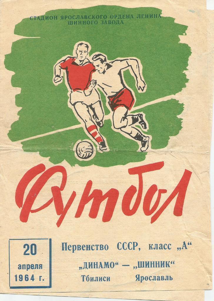 1964 Шинник Ярославль - Динамо Тбилиси (состояние на скане)