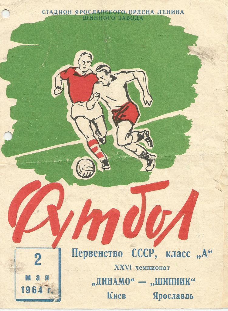 1964 Шинник Ярославль - Динамо Киев (дырокол)