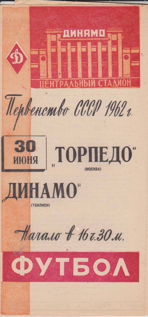 1962 Торпедо Москва - Динамо Тбилиси