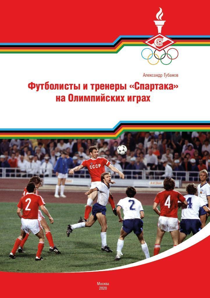 2020 А.Губанов Футболисты спартака на Олимпийских играх 44 стр.