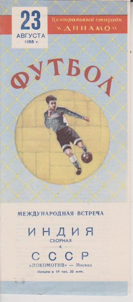 1955 Локомотив Москва (СССР) - Сборная Индия