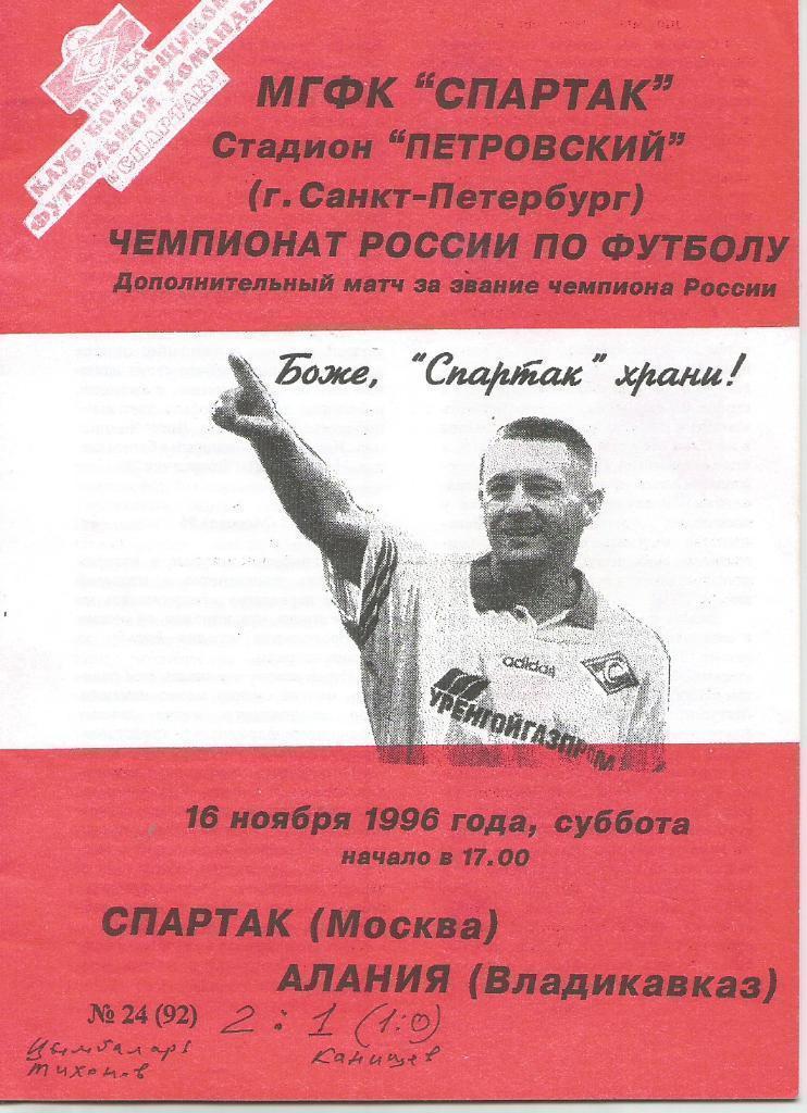 1996 спартак Москва — Алания Владикавказ Дополнительный матч в СПб