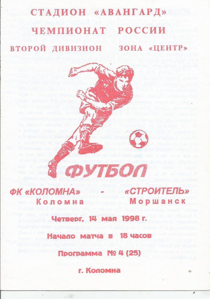 1998 ФК Коломна - Строитель Моршанск