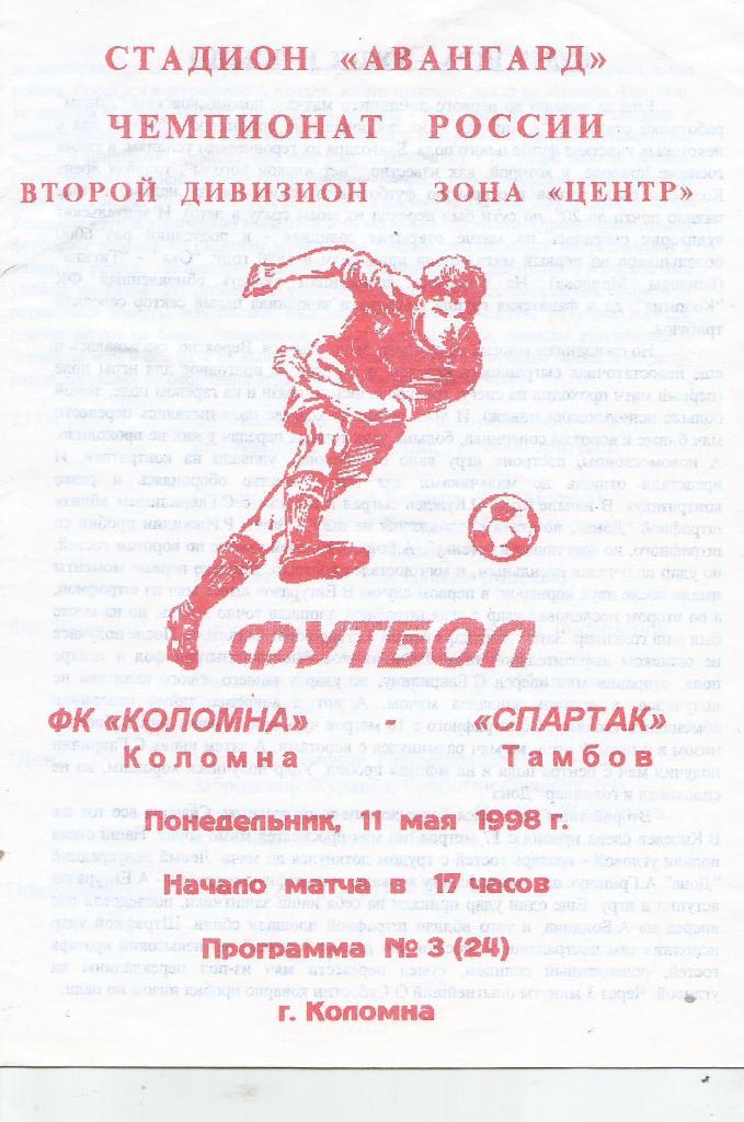 1998 ФК Коломна - спартак Тамбов