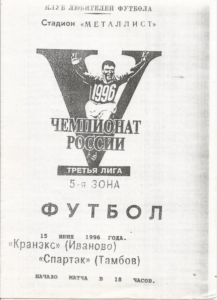 1996 Кранэкс Иваново - спартак Тамбов
