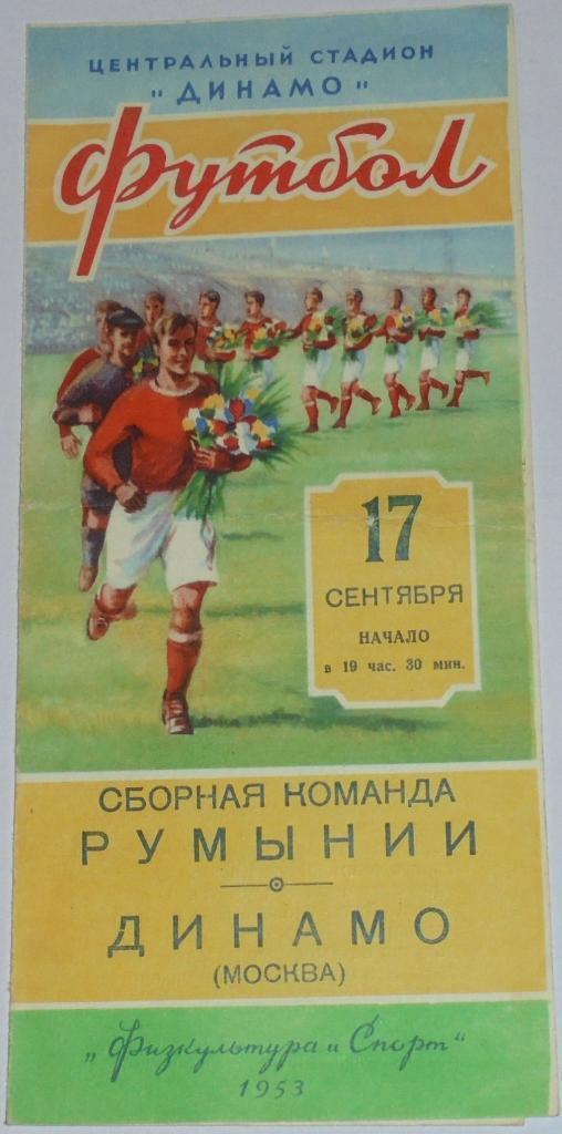 1953 Динамо Москва - Сборная Румынии МТМ