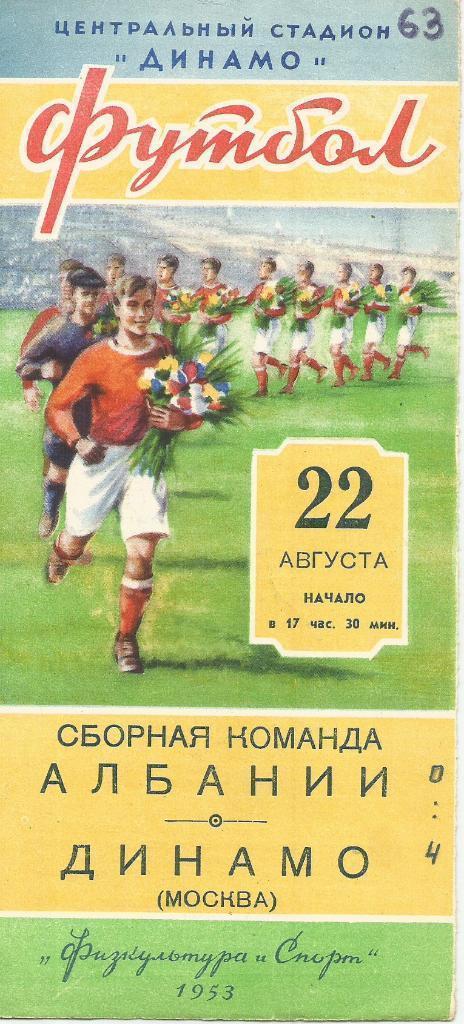 1953 Динамо Москва - Сборная Албании МТМ