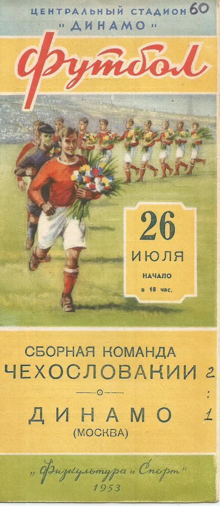 1953 Динамо Москва - Сборная Чехословакии МТМ