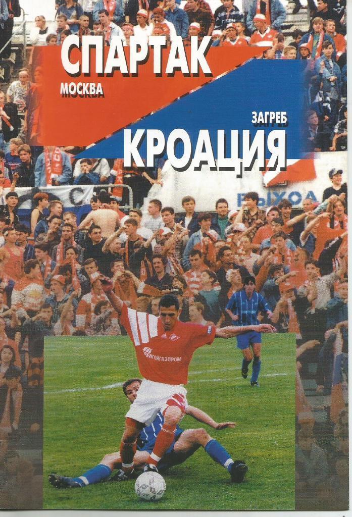 1996 Кроация Загреб - спартак Москва - Кроация Загреб УЕФА 1