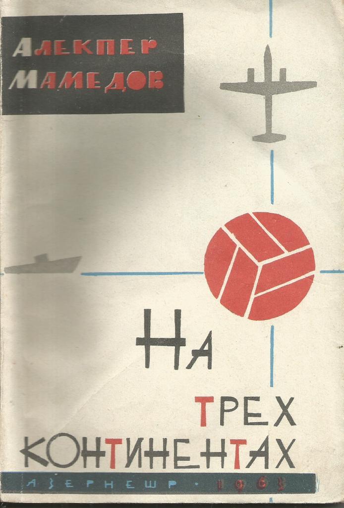1963 Алекпер Мамедов На трёх континентах Баку 148 стр