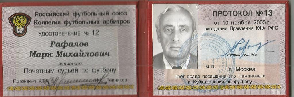 Удостоверение судьи по футболу РФС из архива М.Рафалова 1