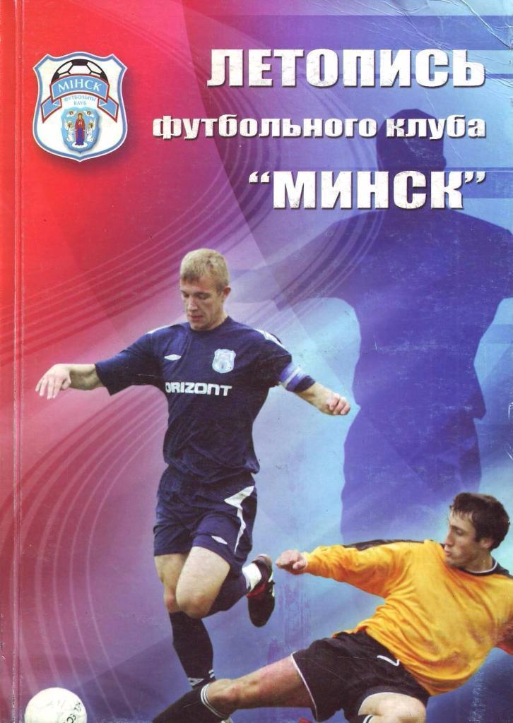 2009 Летопись футбольного клуба МИНСК издание Минск 148 стр