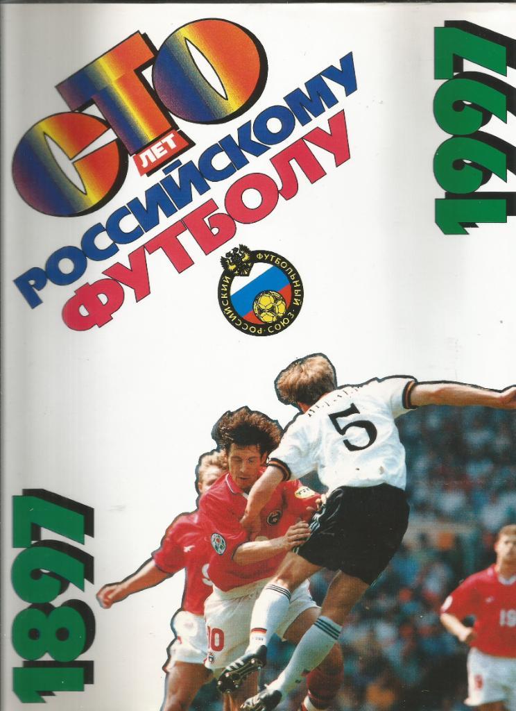 1997 О.Кучеренко100 лет российскому футболу Формат А-4 Стр 232