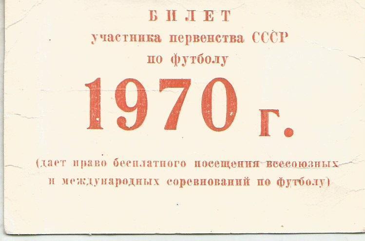 1970 Билет участника Чемпионата СССР (М.Рафалов)
