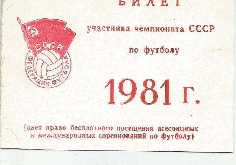 1981 Билет участника Чемпионата СССР (М.Рафалов)
