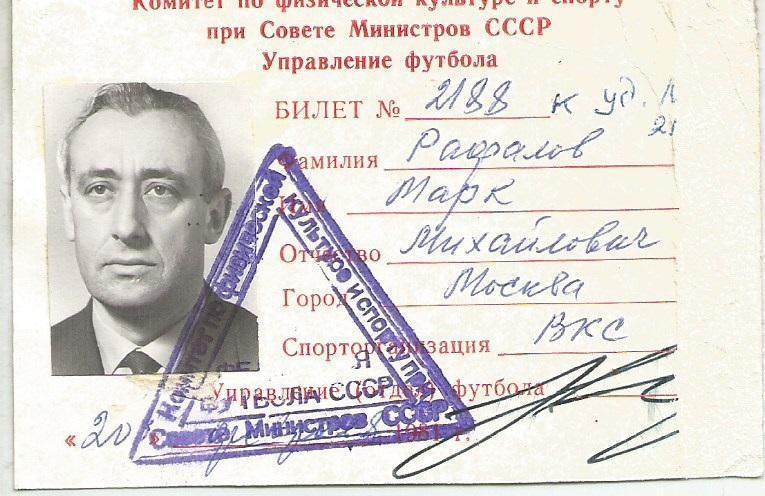 1981 Билет участника Чемпионата СССР (М.Рафалов) 1