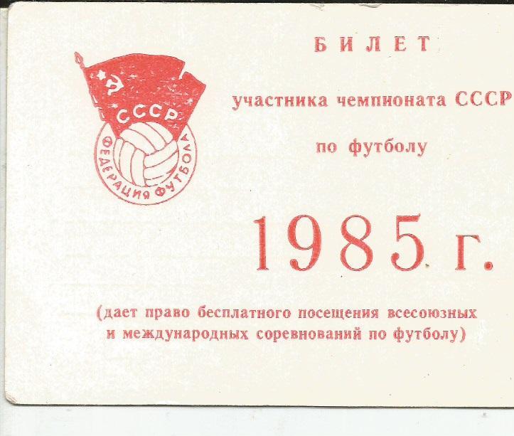 1985 Билет участника Чемпионата СССР (М.Рафалов)