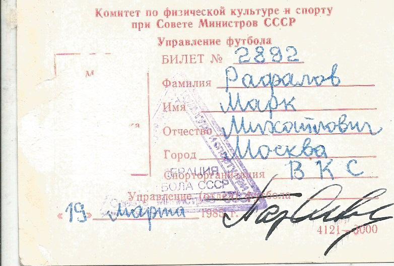 1985 Билет участника Чемпионата СССР (М.Рафалов) 1