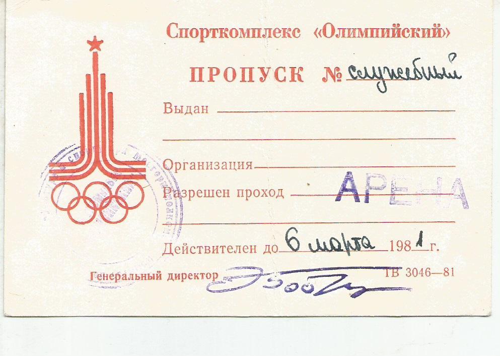 1981 Спорткомплекс Олимпийский Пропуск