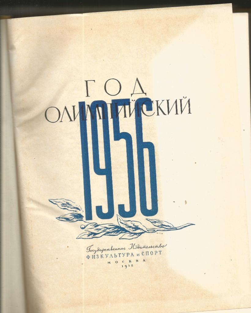 1958 1956 Год олимпийский ФиС 288 стр 1