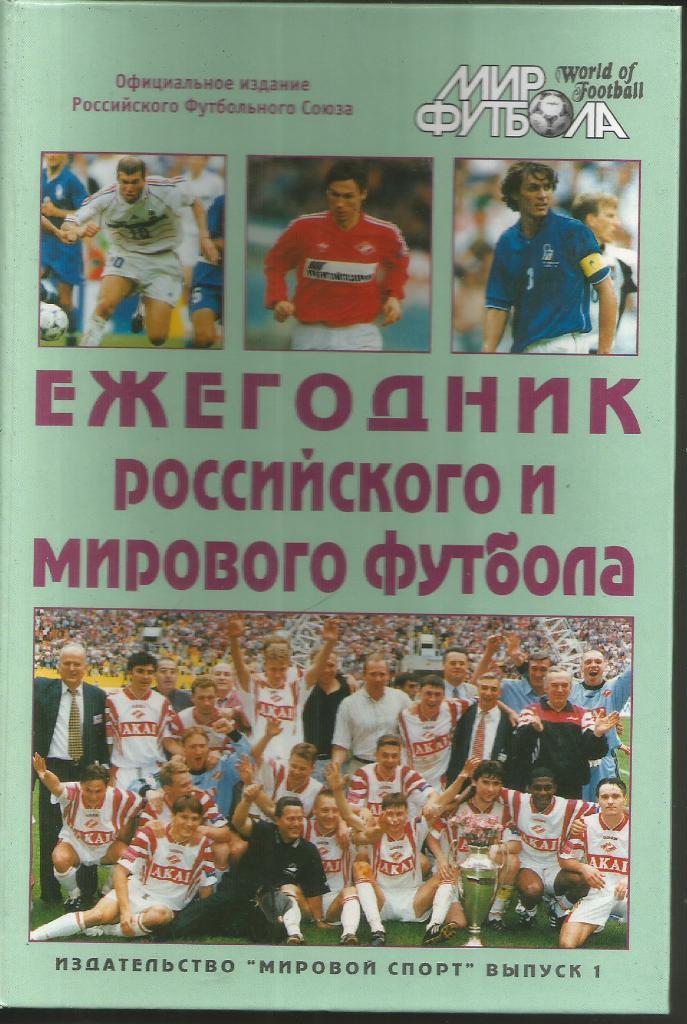 1997 Мир футбола Ежегодник российского и мирового футбола Стр.800