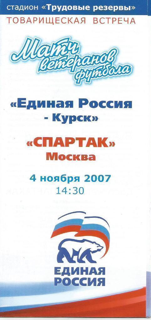 2007 Курск - спартак Москва ТМ