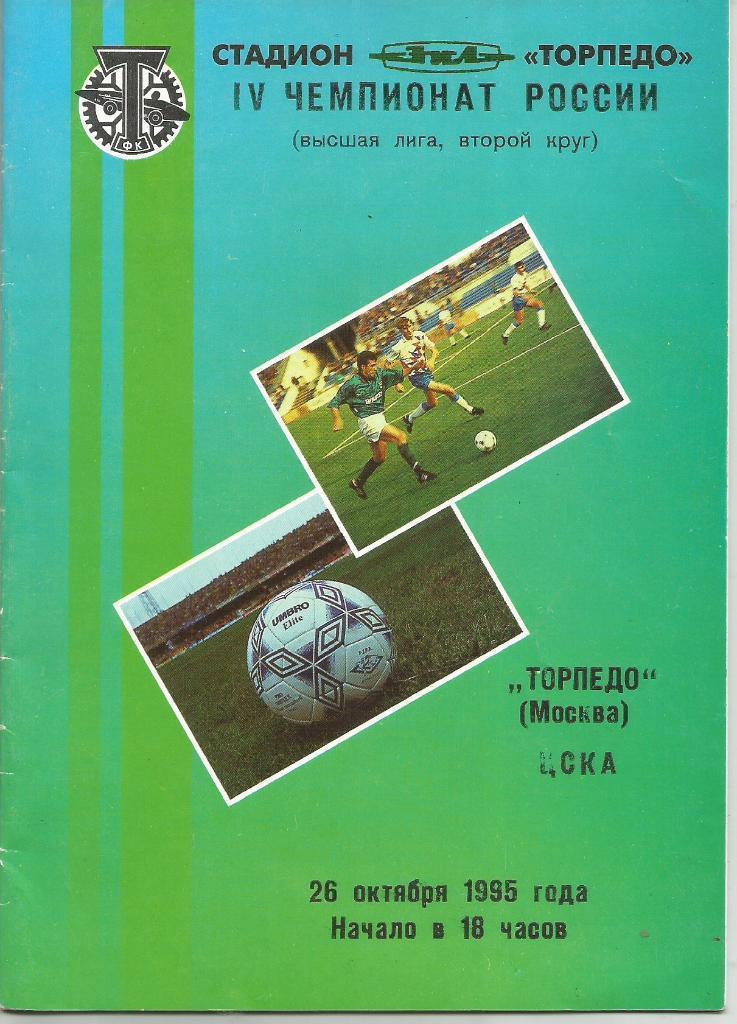 1995 Торпедо Москва - ЦСКА