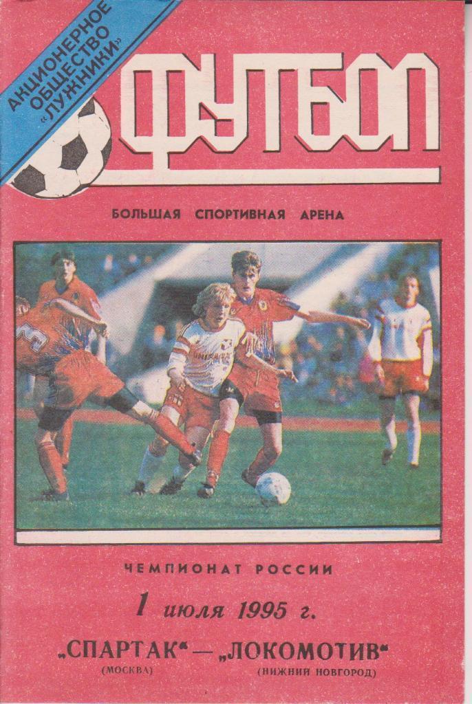 1995 спартак Москва - Локомотив Нижний Новгород (тираж 160)