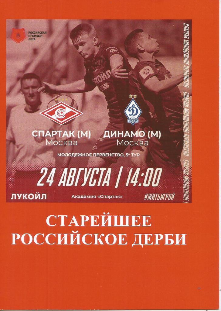 2018 спартак Москва - Динамо Москва (24.08) молодежные