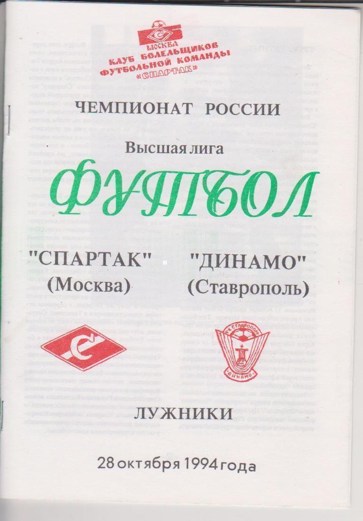 1994 спартак Москва - Динамо Ставрополь