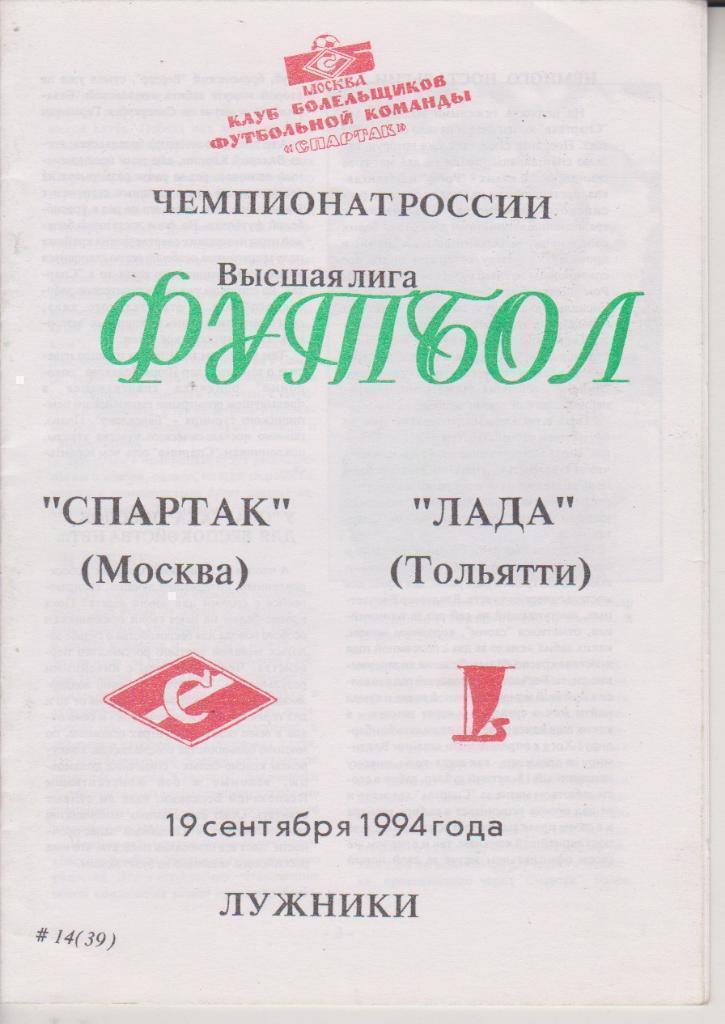 1994 спартак Москва - Лада Тольятти