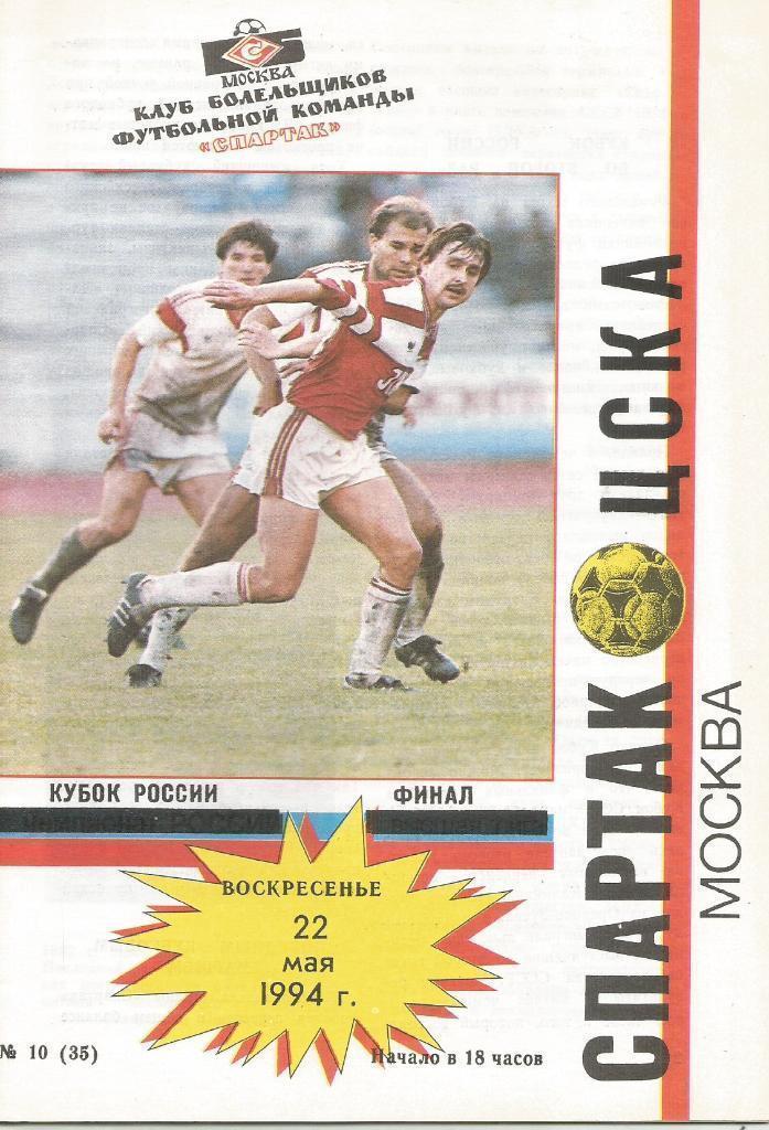 1994 спартак Москва - ЦСКА Финал Кубка России