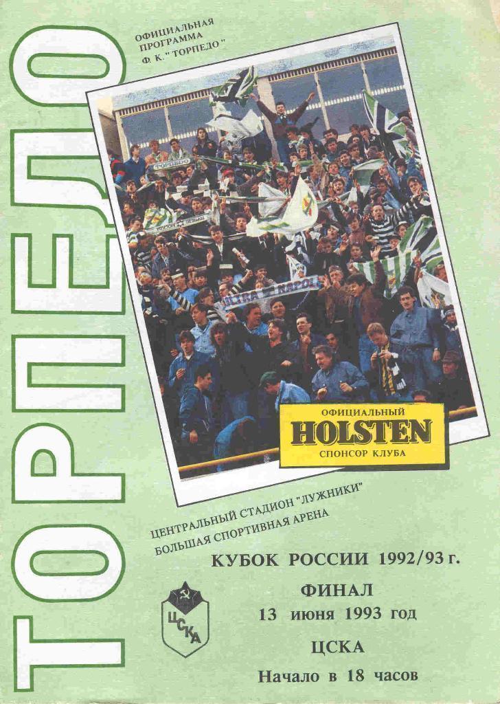 1993 Торпедо Москва - ЦСКА Финал Кубка