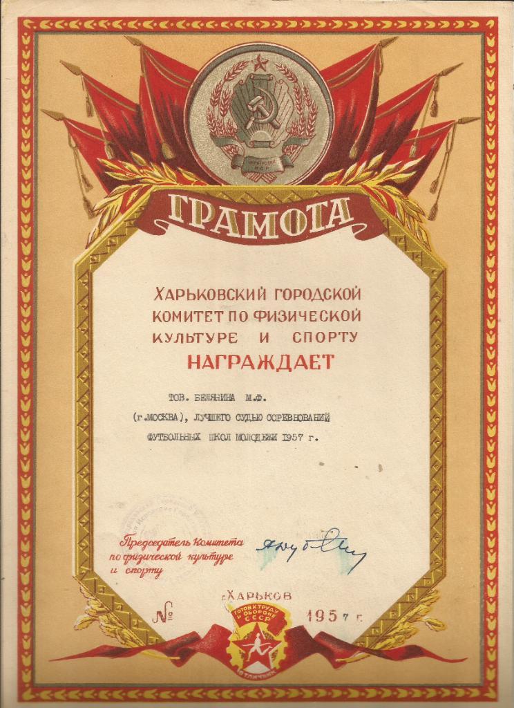 1957 Харьков Футбол Грамота Судья Белянин Михаил Фёдорович